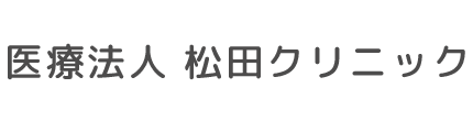 松田クリニック 河内山本駅 内科 循環器内科 消化器内科