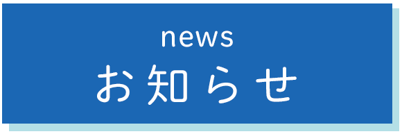 お知らせ