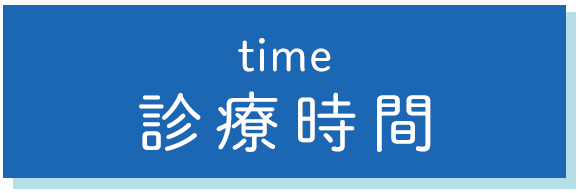 診療時間
