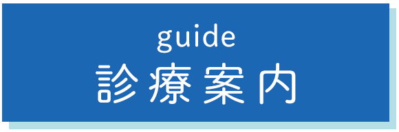 診療案内