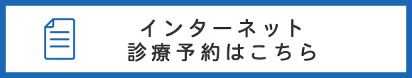 診療予約