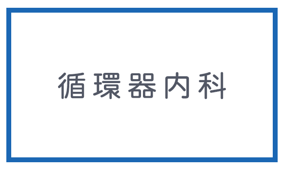 循環器内科