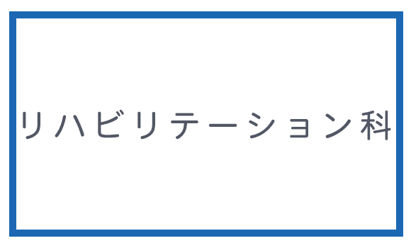 リハビリテーション科