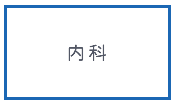 内科