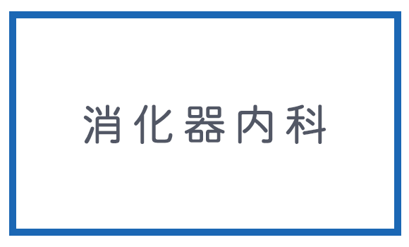 消化器内科