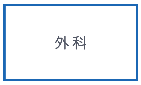 外科
