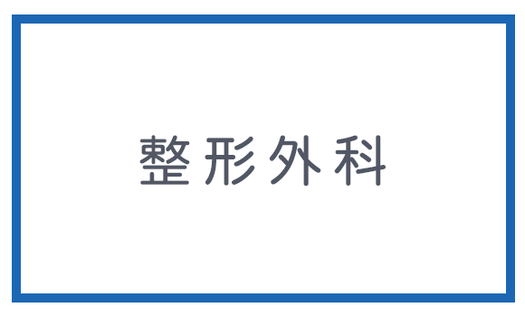 整形外科