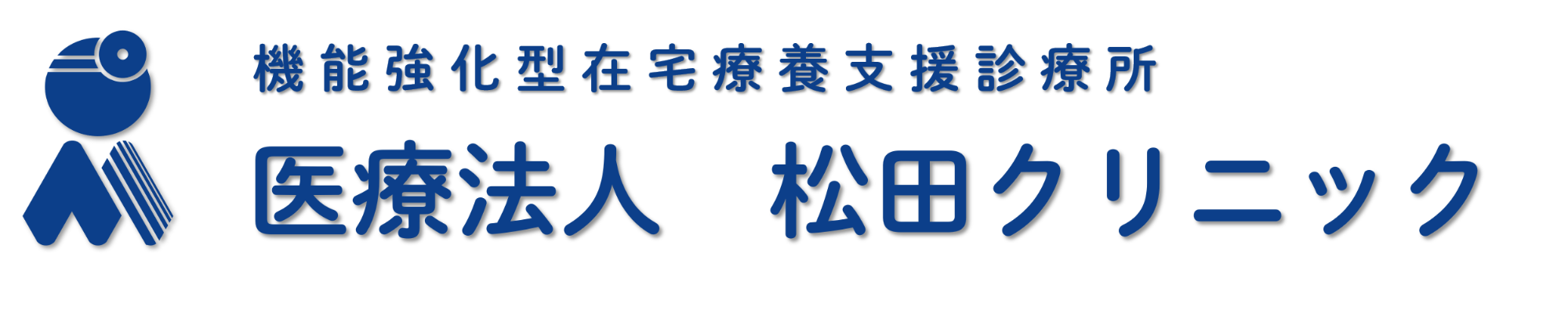 松田クリニック 河内山本駅 内科 循環器内科 消化器内科